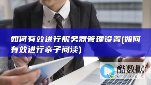 如何有效进行亲子阅读