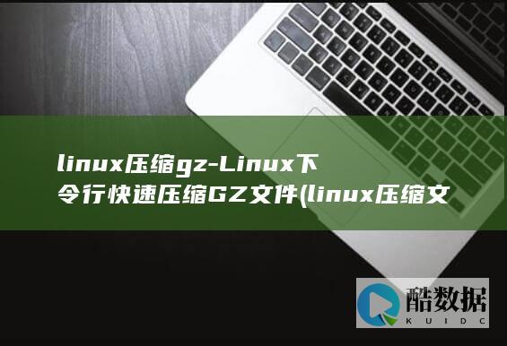 linux压缩gz