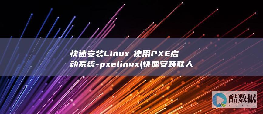 快速安装Linux-使用PXE启动系统-pxelinux (快速安装联人)