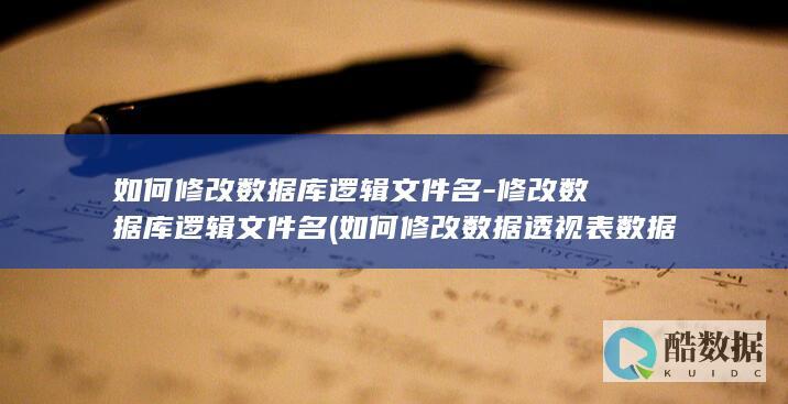 修改库逻辑文件名