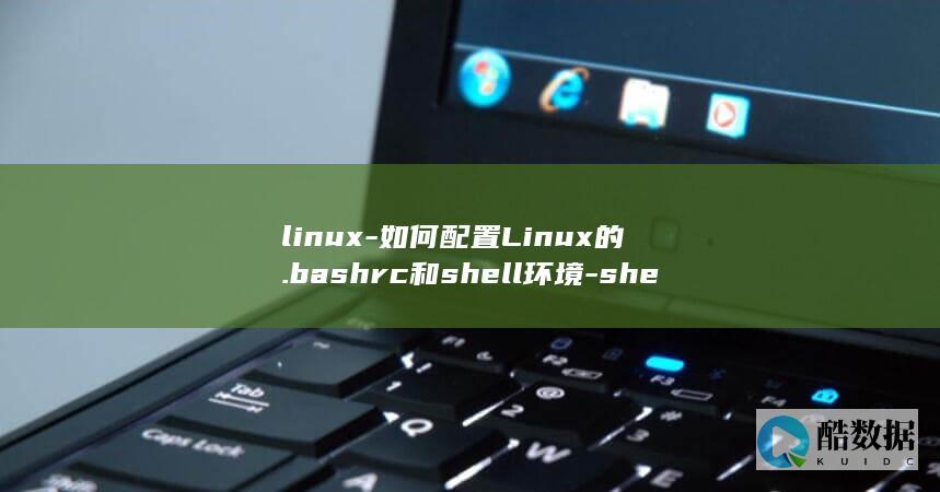 linux-如何配置Linux的.bashrc和shell环境-shell-bashrc (linux-zen)