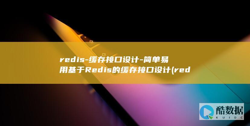 redis-缓存接口设计-简单易用基于Redis的缓存接口设计 (redis-cli)