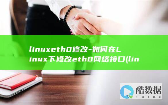 linuxeth0修改-如何在Linux下修改eth0网络接口 (linuxecho命令详解)