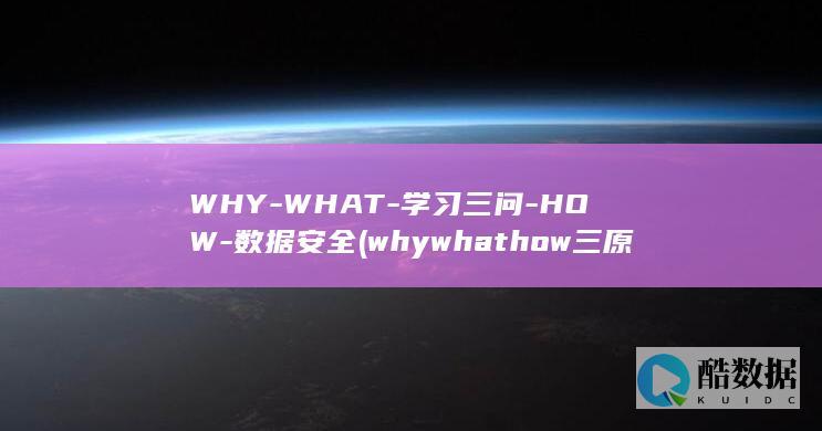 WHY-WHAT-学习三问-HOW-数据安全 (whywhathow三原则)