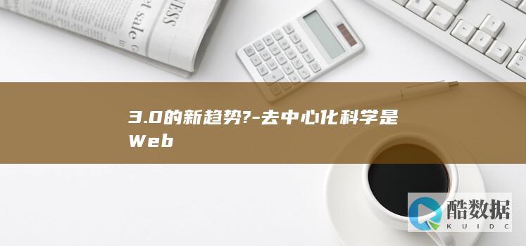 去中心化科学是Web