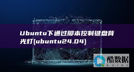 Ubuntu下通过脚本控制键盘背光灯