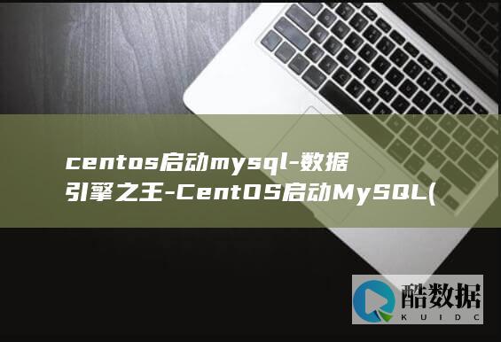 centos启动mysql-数据引擎之王-CentOS启动MySQL (centos7)