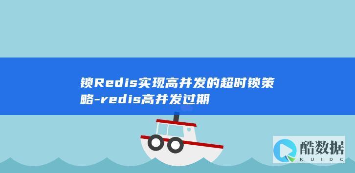 锁Redis实现高并发的超时锁策略-redis高并发过期