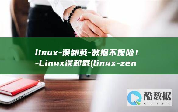 Linux误卸载