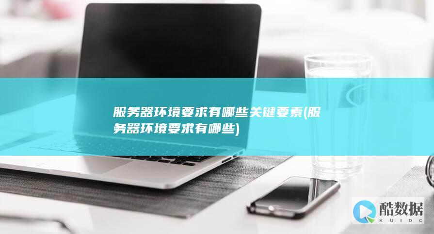 服务器环境要求有哪些