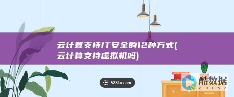 云计算支持IT安全的12种方式