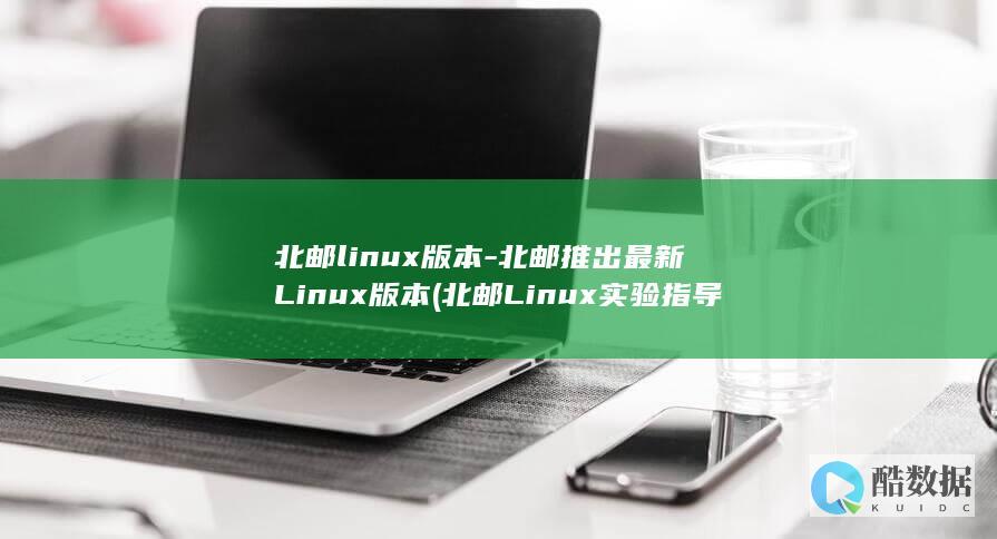 北邮Linux实验指导