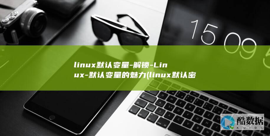 linux默认变量