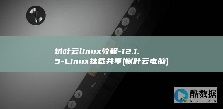 Linux挂载共享