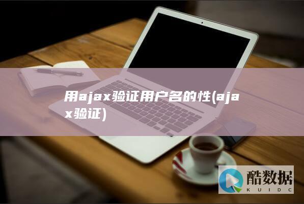 用ajax验证用户名的性