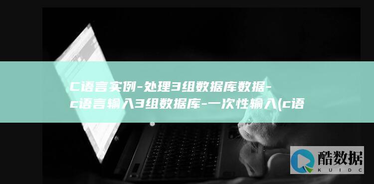 C语言实例-处理3组数据库数据-c语言输入3组数据库-一次性输入 (c语言实例)