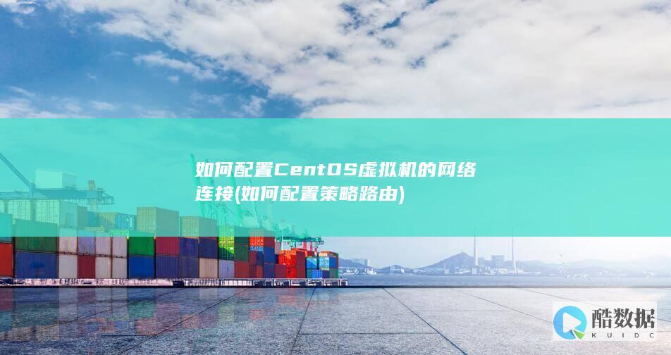 如何配置CentOS虚拟机的网络连接 (如何配置策略路由)