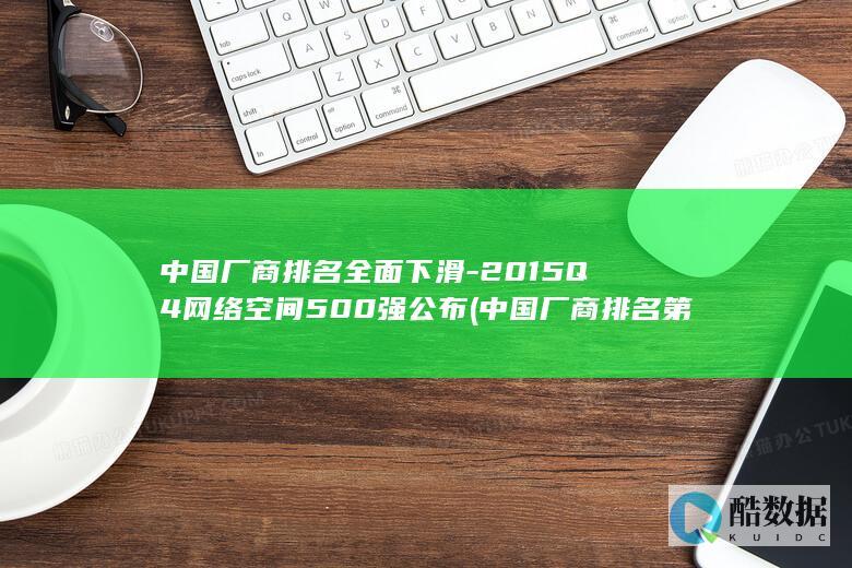 中国厂商排名全面下滑-2015Q4网络空间500强公布 (中国厂商排名第一)