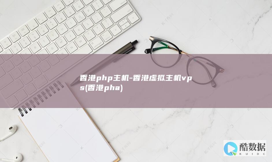 香港php主机