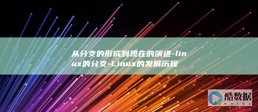 从分支的形成到现在的演进-linux的分支-Linux的发展历程