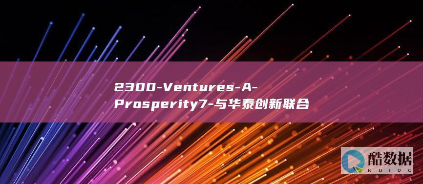 2300-Ventures-A-Prosperity7-与华泰创新联合领投-宣布-轮融资-StreamNative-万美元 (2300VA是多大功率)