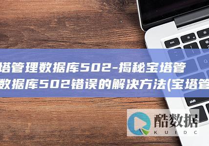宝塔管理数据库无法显示网页