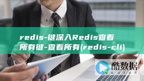 redis-键深入Redis查看所有键-查看所有 (redis-cli)