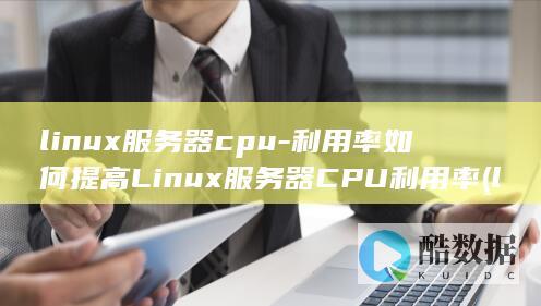 linux服务器cpu