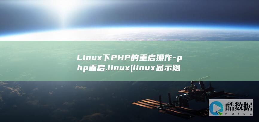 Linux下PHP的重启操作-php重启.linux (linux显示隐藏的文件)