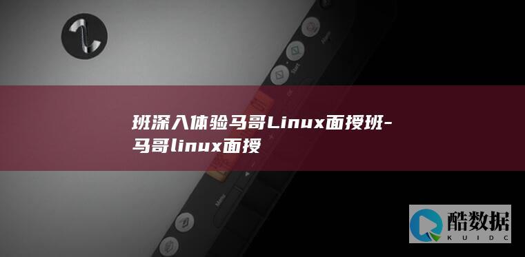 班深入体验马哥Linux面授班-马哥linux面授
