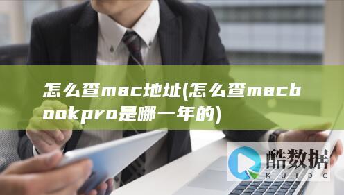 怎么查mac地址 (怎么查macbookpro是哪一年的)