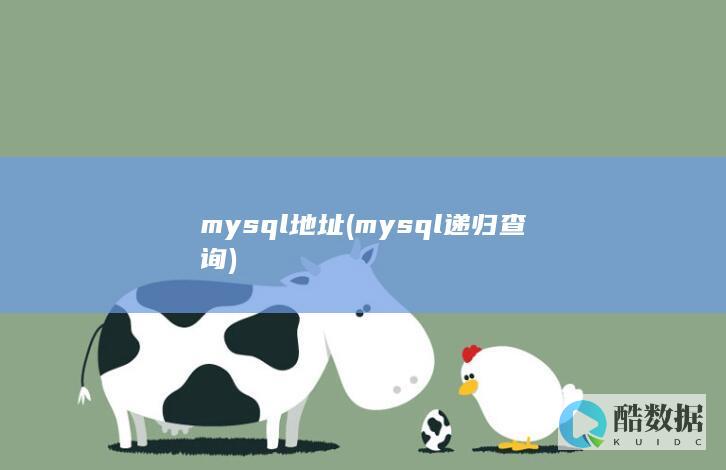 mysql递归查询