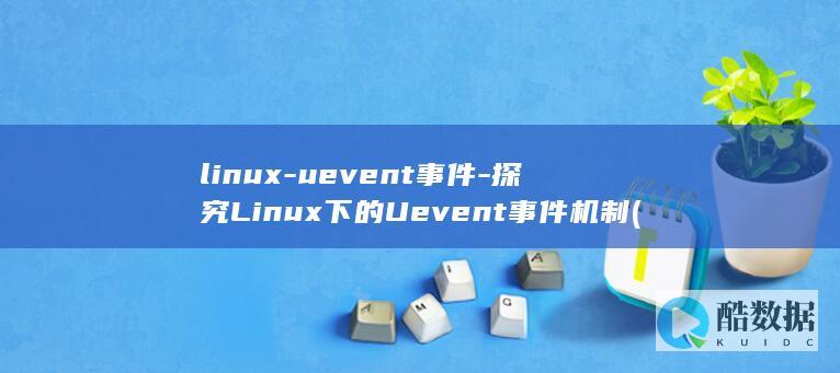 linux-uevent事件-探究Linux下的Uevent事件机制 (linux-zen)