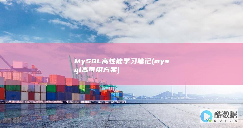 MySQL高性能学习笔记 (mysql高可用方案)