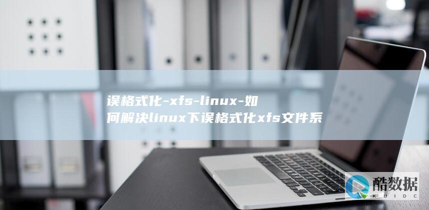 如何解决linux下误格式化xfs文件系统的问题