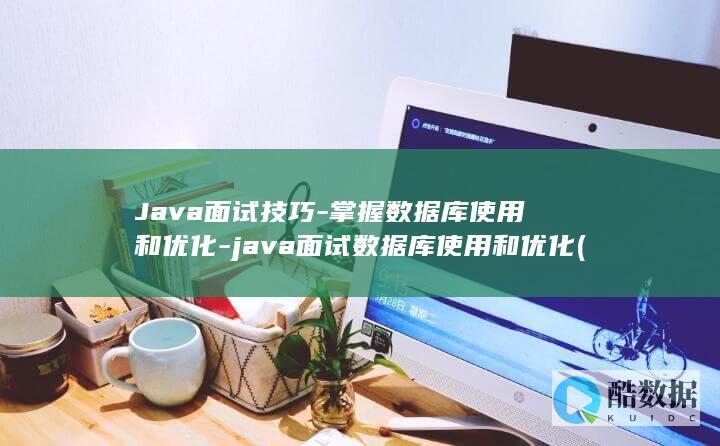 掌握数据库使用和优化