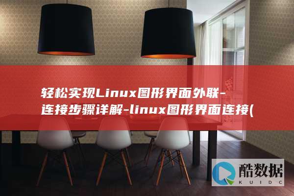 轻松实现Linux图形界面外联-连接步骤详解-linux图形界面连接 (轻松实现零食自由)