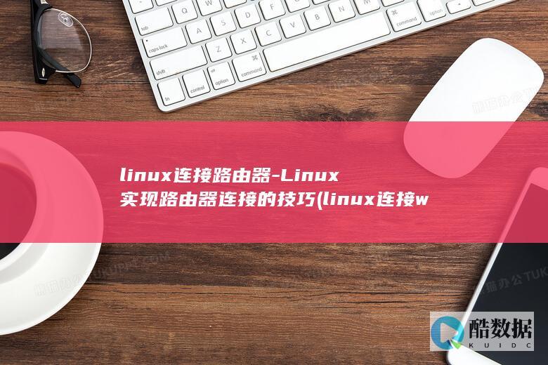 Linux实现路由器连接的技巧