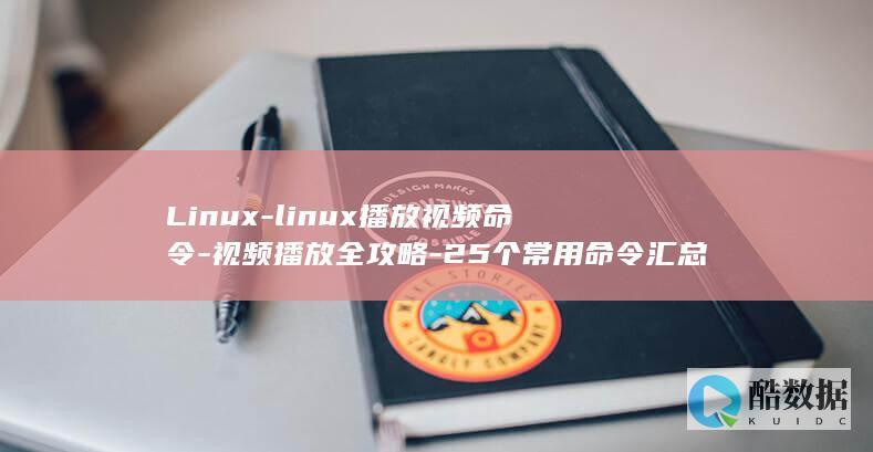 linux播放视频命令