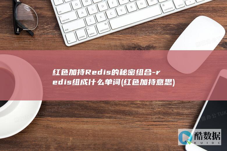 红色加持Redis的秘密组合
