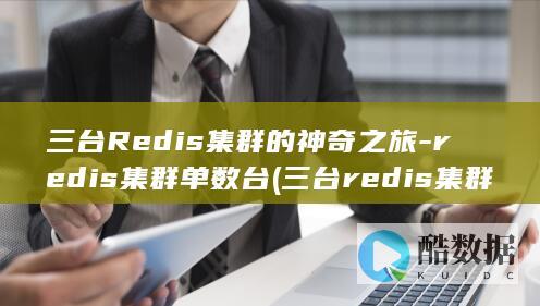 三台Redis集群的神奇之旅-redis集群单数台 (三台redis集群)