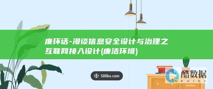 廉洁环境