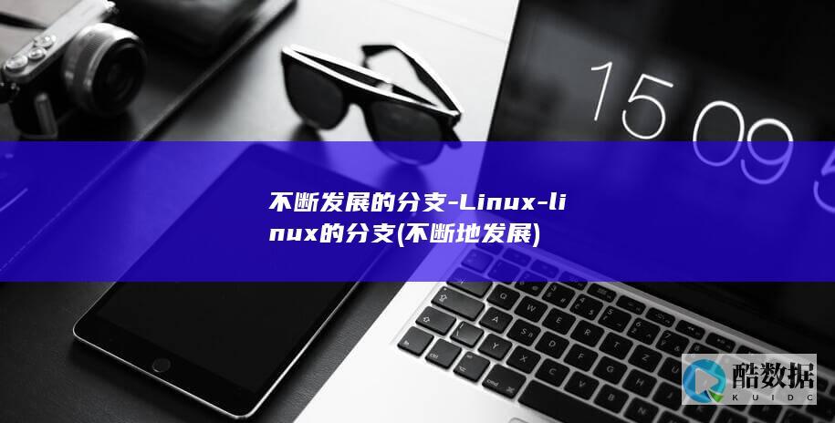 不断发展的分支-Linux-linux的分支 (不断地发展)