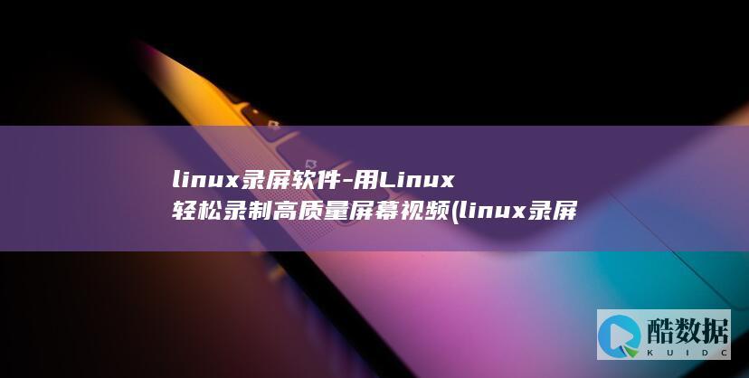 linux录屏软件