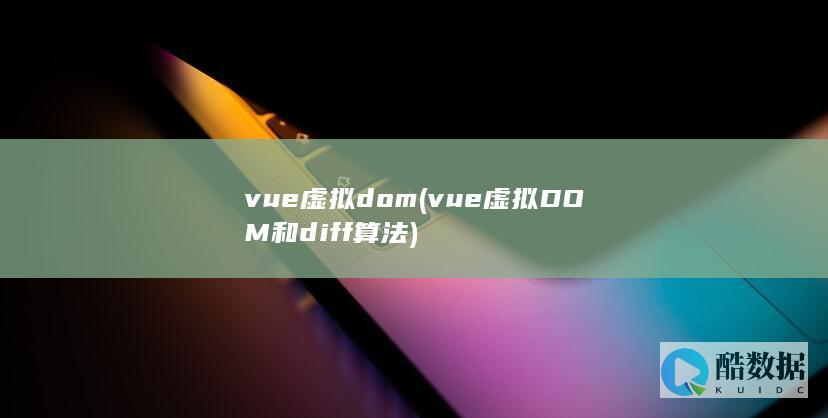 vue虚拟dom (vue虚拟DOM和diff算法)