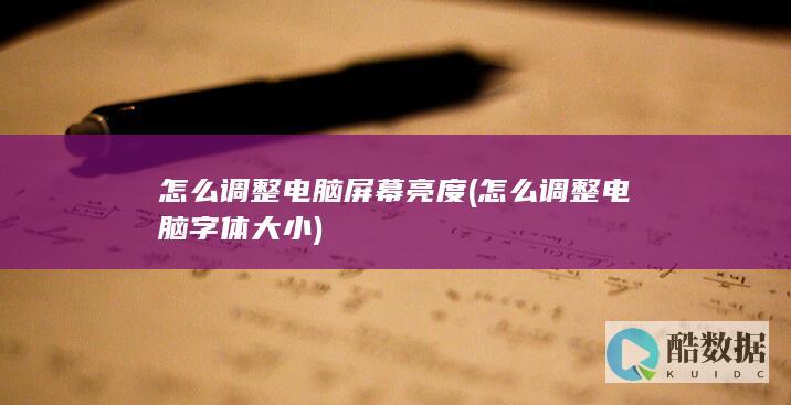 怎么调整电脑字体大小