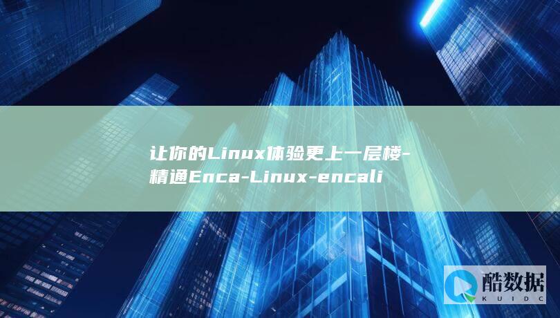 让Linux体验更上一层楼
