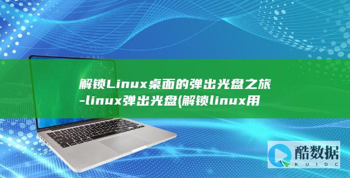 解锁Linux桌面的弹出光盘之旅-linux弹出光盘 (解锁linux用户)