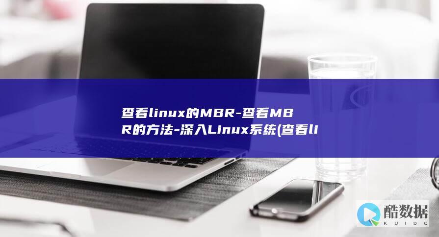 查看linux的MBR-查看MBR的方法-深入Linux系统 (查看linux系统版本)