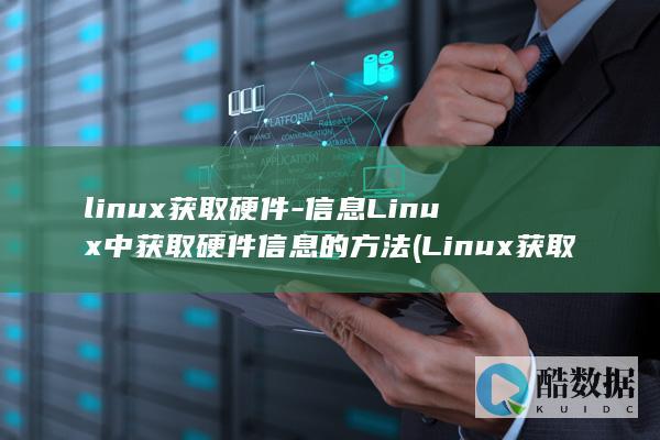 linux获取硬件-信息Linux中获取硬件信息的方法 (Linux获取本机IP)